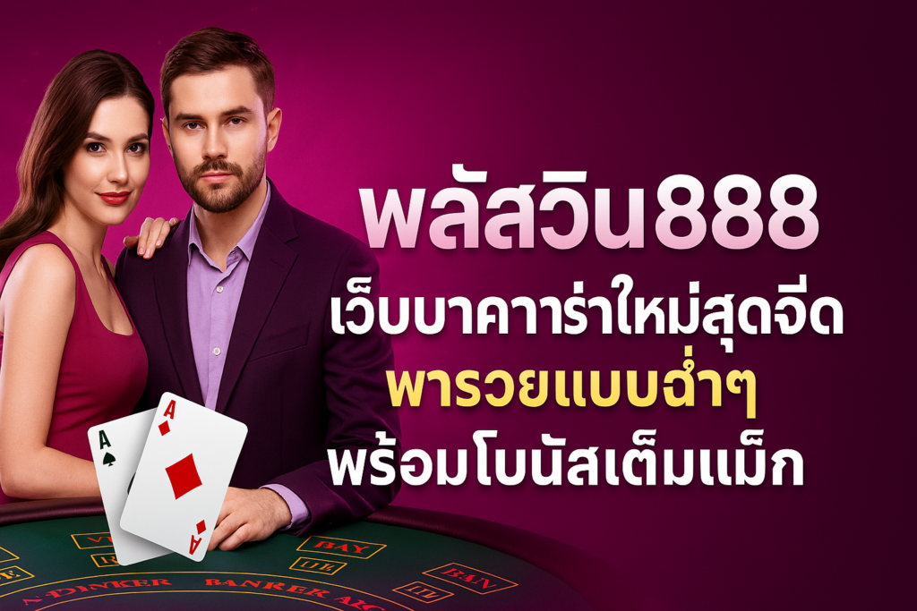 พลัสวิน888 เว็บบาคาร่าใหม่สุดจี๊ด พารวยแบบฉ่ำๆ พร้อมโบนัสเต็มแม็ก