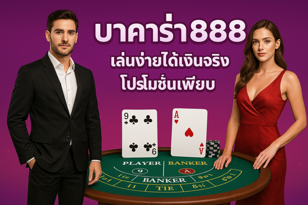 บาคาร่า888 เล่นง่ายได้เงินจริง โปรโมชั่นเพียบ