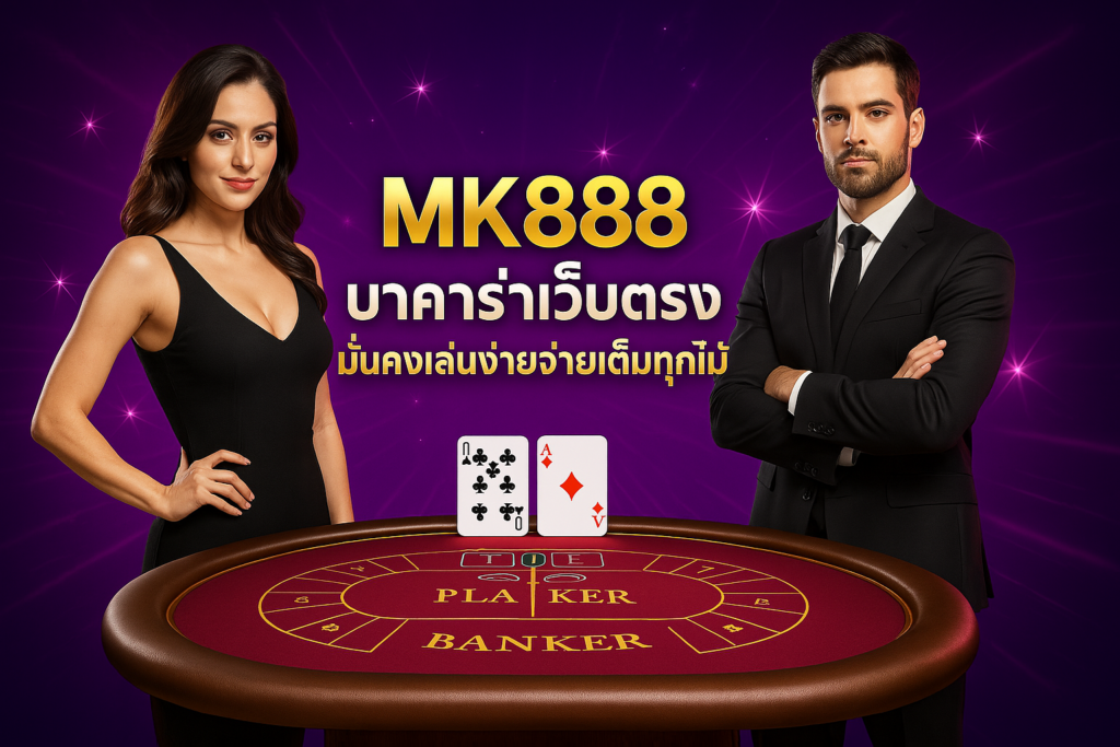 MK888 บาคาร่าเว็บตรงมั่นคงเล่นง่ายจ่ายเต็มทุกไม้
