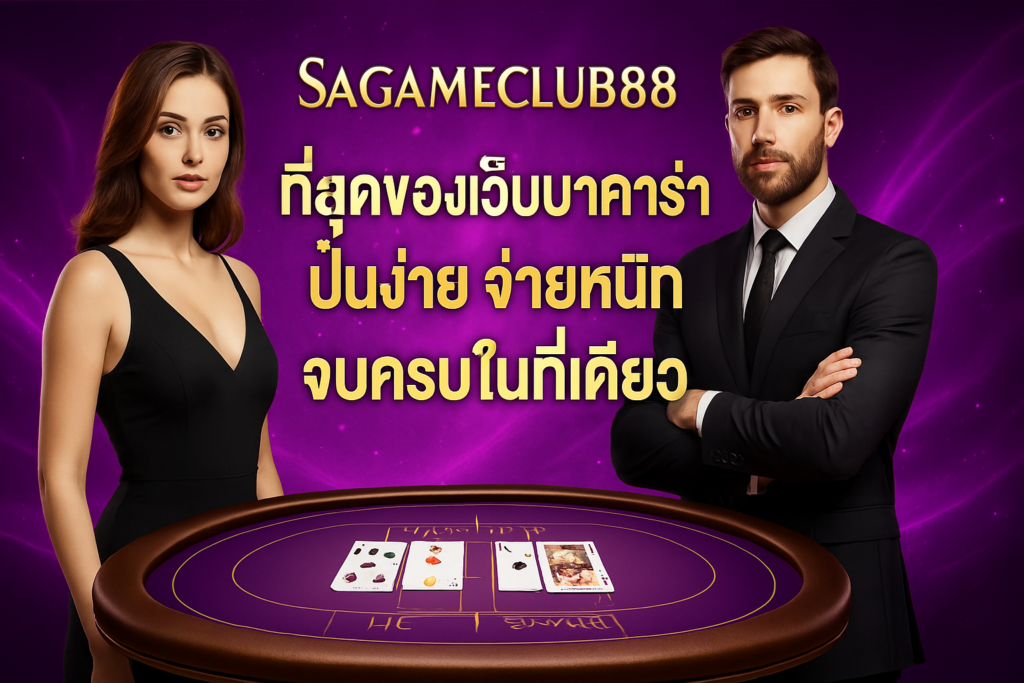 SAGAMECLUB88 ที่สุดของเว็บบาคาร่า ปั่นง่าย จ่ายหนัก จบครบในที่เดียว