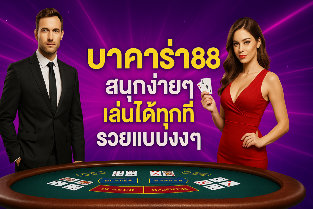 บาคาร่า88 สนุกง่ายๆ เล่นได้ทุกที่ รวยแบบงงๆ