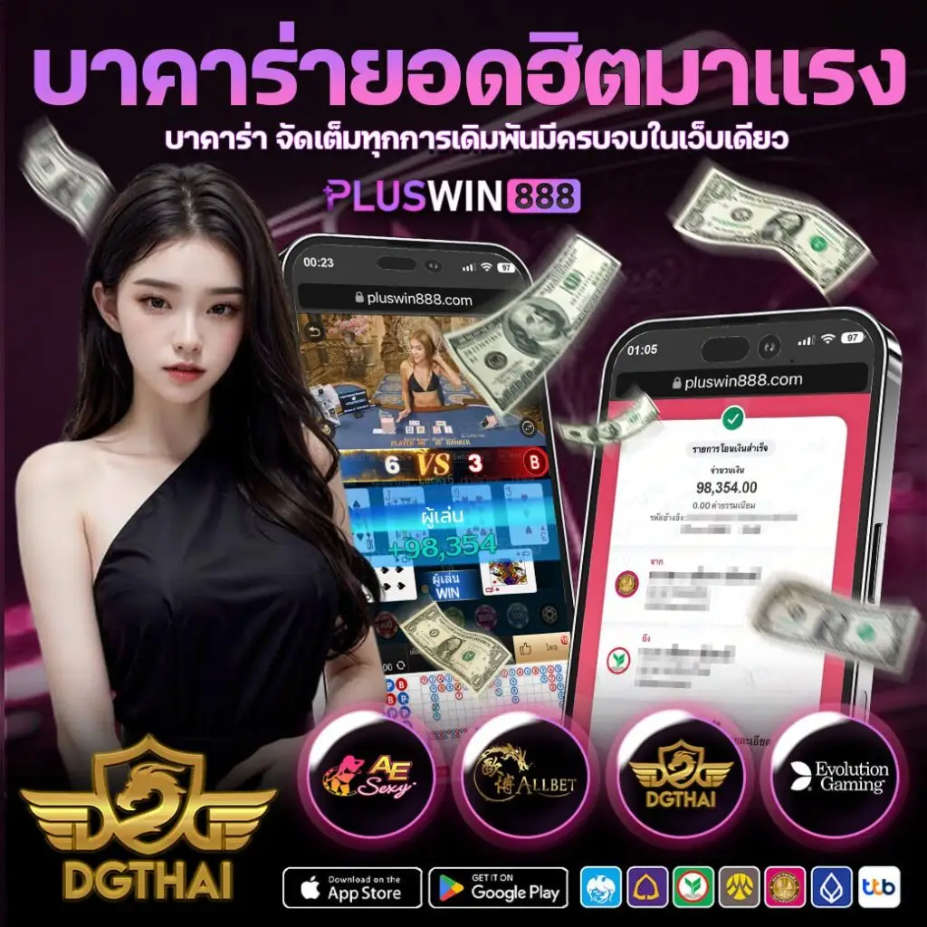 บาคาร่ายอดฮิตมาแรง