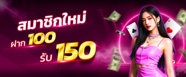 100รับ150