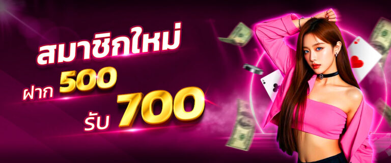 500รับ700