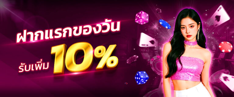ฝากแรกของวัน